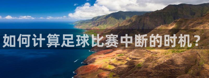 如何计算足球比赛中断的时机？