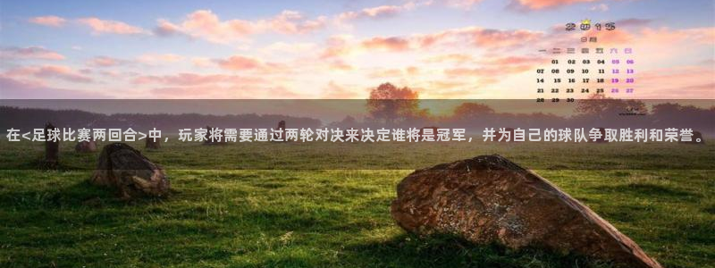在<足球比赛两回合>中，玩家将需要通过两轮对决来决定谁将是冠