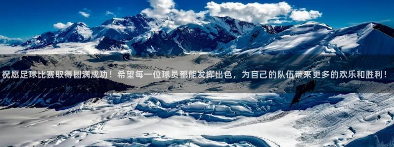 祝愿足球比赛取得圆满成功！希望每一位球员都能发挥出色，为自己