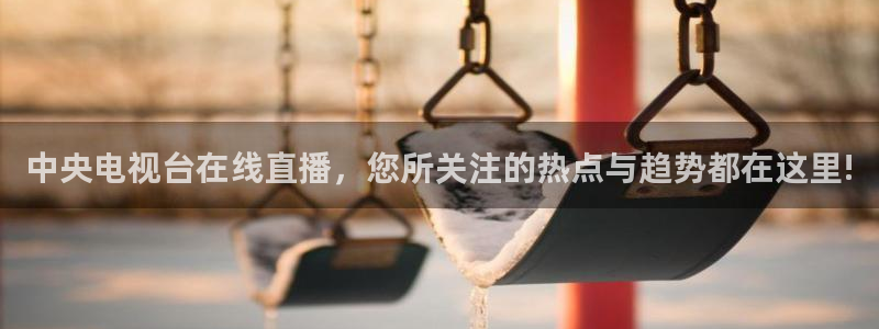 搜球吧直播nba中文直播：中央电视台在线直播，您所关注的热点与趋势都在这里!