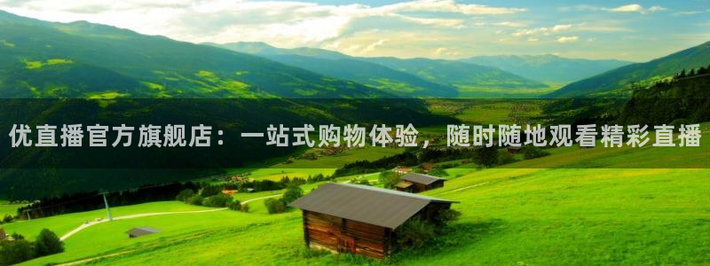 搜球吧直播nba直播：优直播官方旗舰店：一站式购物体验，随时随地观看精彩直播
