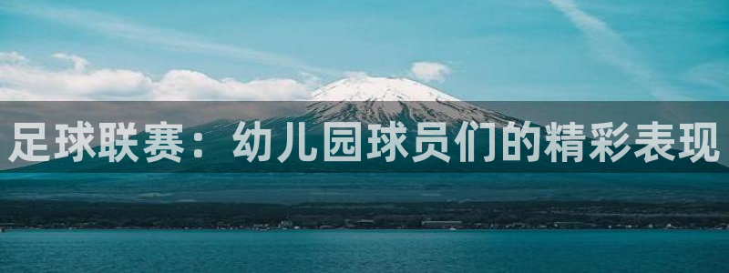 足球联赛：幼儿园球员们的精彩表现