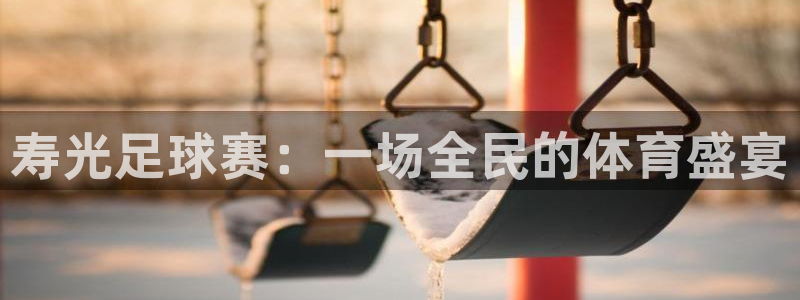 寿光足球赛：一场全民的体育盛宴