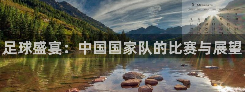 足球盛宴：中国国家队的比赛与展望
