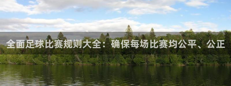 全面足球比赛规则大全：确保每场比赛均