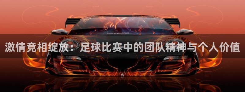 激情竞相绽放：足球比赛中的团队精神与
