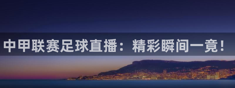 中甲联赛足球直播：精彩瞬间一竟！