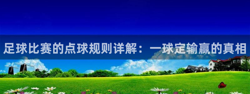 足球比赛的点球规则详解：一球定输赢的