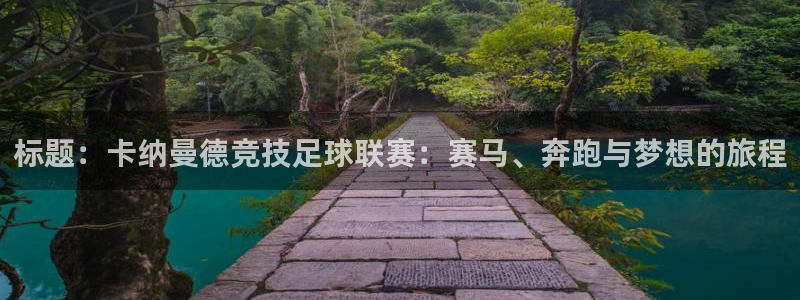 标题：卡纳曼德竞技足球联赛：赛马、奔