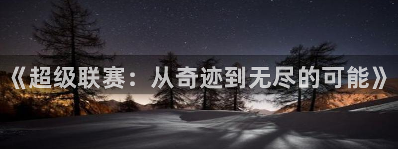 《超级联赛：从奇迹到无尽的可能》