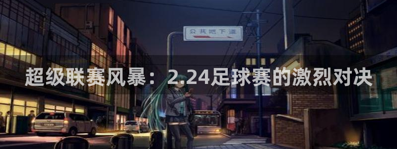 超级联赛风暴：2.24足球赛的激烈对