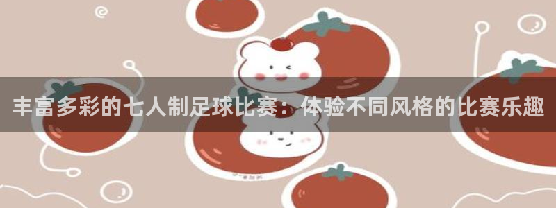 丰富多彩的七人制足球比赛：体验不同风