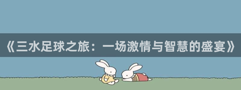 《三水足球之旅：一场激情与智慧的盛宴
