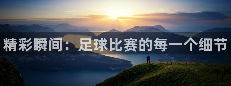 精彩瞬间：足球比赛的每一个细节