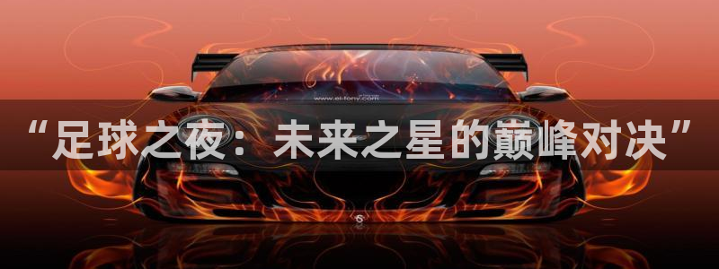 “足球之夜：未来之星的巅峰对决”