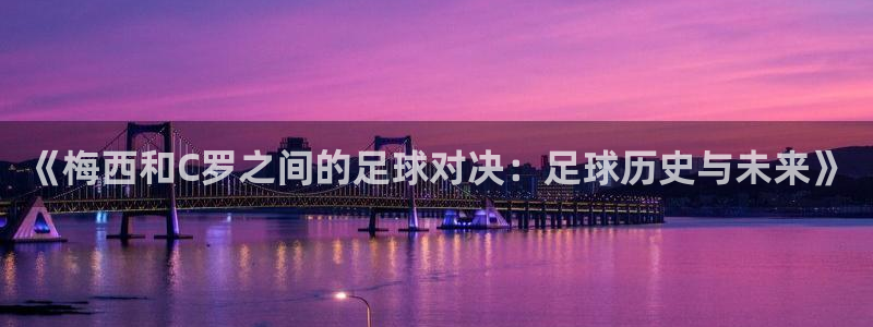 《梅西和C罗之间的足球对决：足球历史与未来》
