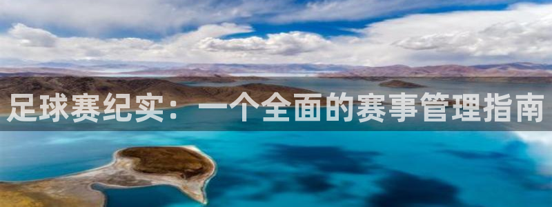  足球赛纪实：一个全面的赛事管理指南