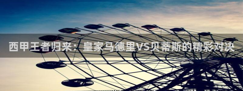 搜球吧直播nba直播：西甲王者归来：皇家马德里VS贝蒂斯的精彩对决