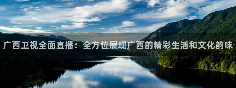搜球体育官网：广西卫视全面直播：全方位展现广西的精彩生活和文化韵味