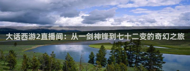 搜球吧手机直播nba直播：大话西游2直播间：从一剑神锋到七十二变的奇幻之旅
