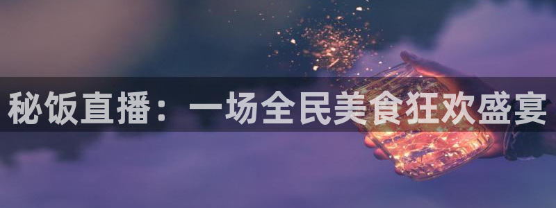 搜球直播：秘饭直播：一场全民美食狂欢盛宴